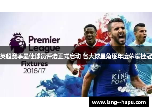 英超赛季最佳球员评选正式启动 各大球星角逐年度荣耀桂冠