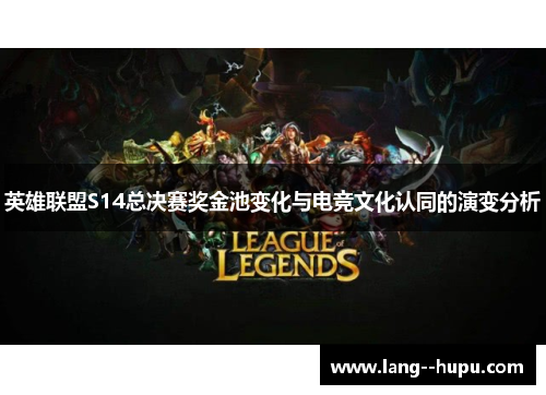 英雄联盟S14总决赛奖金池变化与电竞文化认同的演变分析