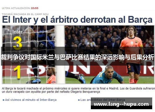 裁判争议对国际米兰与巴萨比赛结果的深远影响与后果分析 裁判争议对国际米兰与巴萨比赛结果的深远影响与后果分析