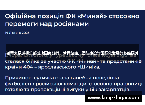 谢里夫足球俱乐部成功因素分析：管理策略、团队建设与国际化发展的多维探讨