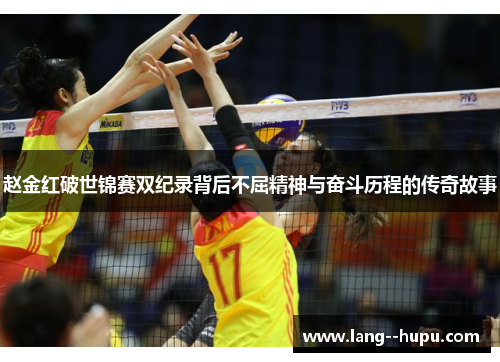 赵金红破世锦赛双纪录背后不屈精神与奋斗历程的传奇故事 赵金红破世锦赛双纪录背后不屈精神与奋斗历程的传奇故事