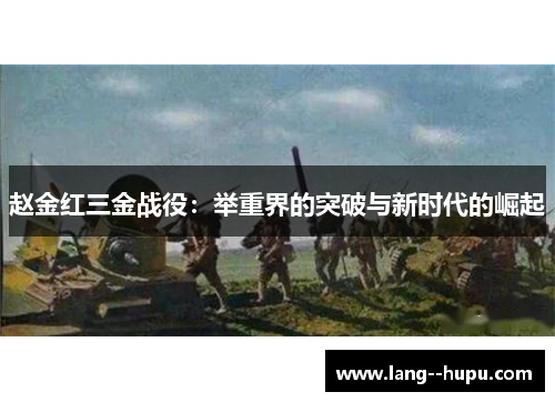 赵金红三金战役：举重界的突破与新时代的崛起