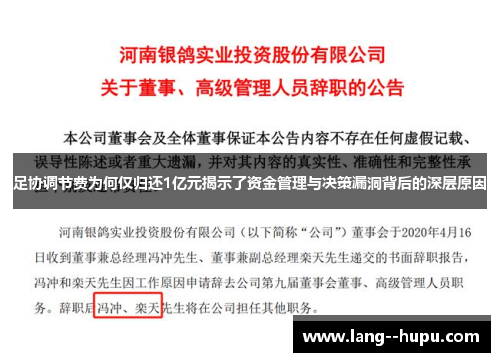 足协调节费为何仅归还1亿元揭示了资金管理与决策漏洞背后的深层原因