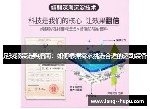 足球服装选购指南：如何根据需求挑选合适的运动装备