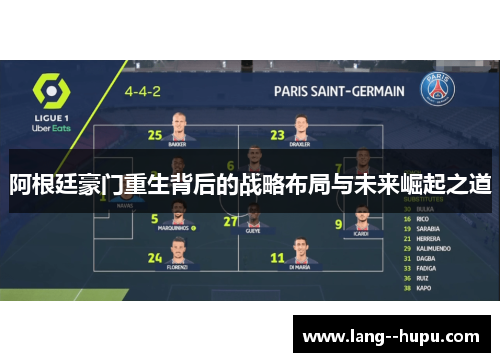 阿根廷豪门重生背后的战略布局与未来崛起之道