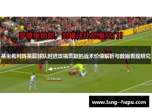 基米希对阵英超球队时进攻端贡献的战术价值解析与数据表现研究