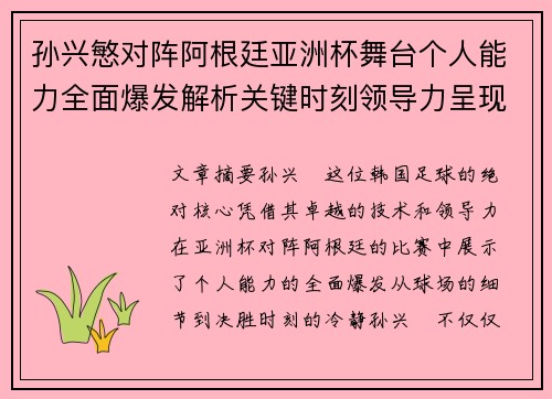 孙兴慜对阵阿根廷亚洲杯舞台个人能力全面爆发解析关键时刻领导力呈现