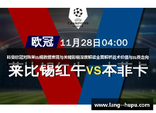 科曼欧冠对阵莱比锡数据表现与关键影响深度解读全面解析战术价值与比赛走向