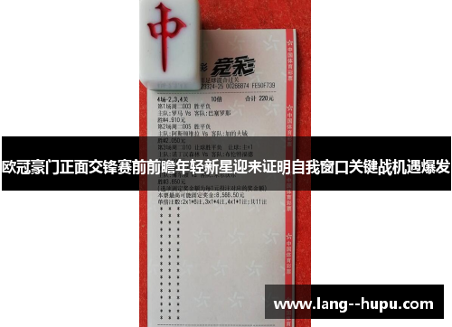 欧冠豪门正面交锋赛前前瞻年轻新星迎来证明自我窗口关键战机遇爆发