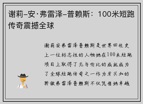 谢莉-安·弗雷泽-普赖斯：100米短跑传奇震撼全球