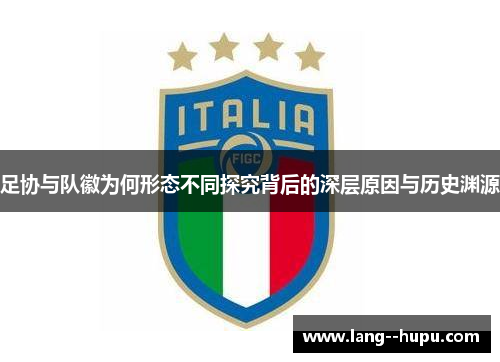 足协与队徽为何形态不同探究背后的深层原因与历史渊源