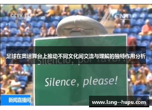 足球在奥运舞台上推动不同文化间交流与理解的独特作用分析