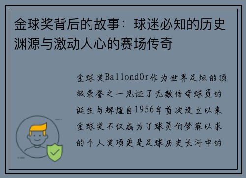 金球奖背后的故事：球迷必知的历史渊源与激动人心的赛场传奇