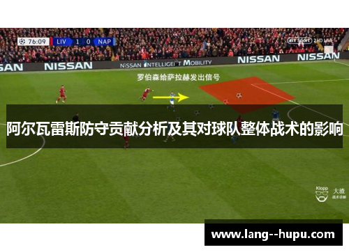 阿尔瓦雷斯防守贡献分析及其对球队整体战术的影响