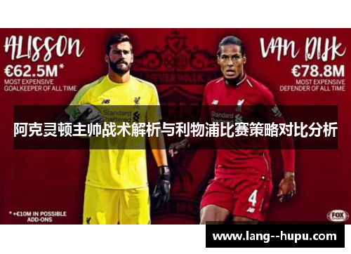 阿克灵顿主帅战术解析与利物浦比赛策略对比分析