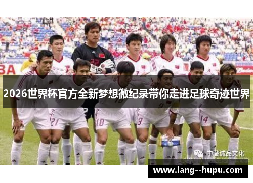 2026世界杯官方全新梦想微纪录带你走进足球奇迹世界