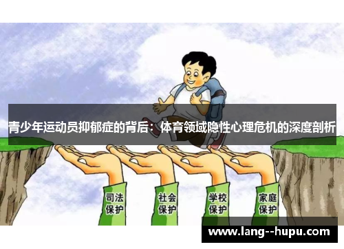 青少年运动员抑郁症的背后：体育领域隐性心理危机的深度剖析