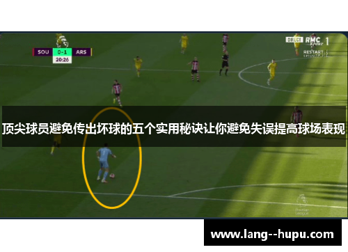 顶尖球员避免传出坏球的五个实用秘诀让你避免失误提高球场表现