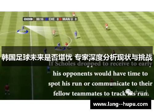 韩国足球未来是否堪忧 专家深度分析现状与挑战