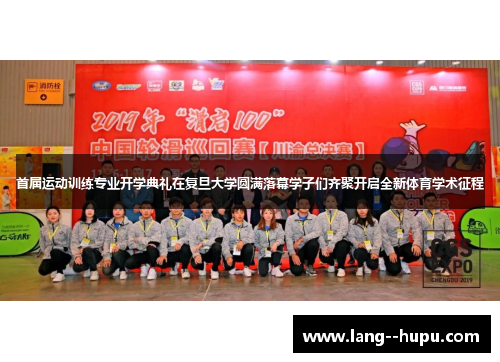 首届运动训练专业开学典礼在复旦大学圆满落幕学子们齐聚开启全新体育学术征程