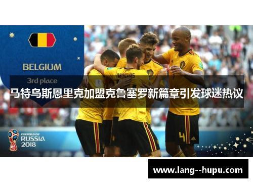 马特乌斯恩里克加盟克鲁塞罗新篇章引发球迷热议