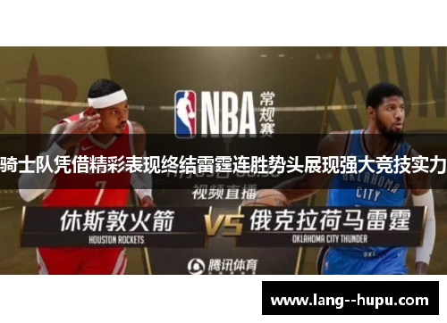 骑士队凭借精彩表现终结雷霆连胜势头展现强大竞技实力