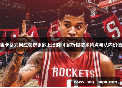 麦卡蒂为何应获得更多上场时间 解析其技术特点与队内价值
