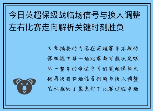 今日英超保级战临场信号与换人调整左右比赛走向解析关键时刻胜负 今日英超保级战临场信号与换人调整左右比赛走向解析关键时刻胜负