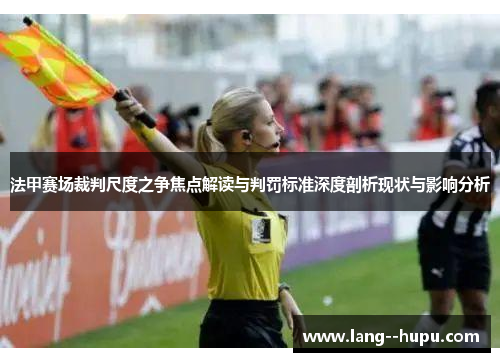 法甲赛场裁判尺度之争焦点解读与判罚标准深度剖析现状与影响分析