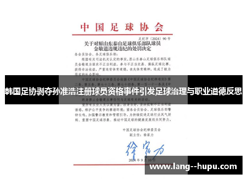韩国足协剥夺孙准浩注册球员资格事件引发足球治理与职业道德反思