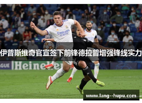 伊普斯维奇官宣签下前锋德拉普增强锋线实力