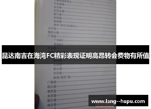 昆达南吉在海湾FC精彩表现证明高昂转会费物有所值 昆达南吉在海湾FC精彩表现证明高昂转会费物有所值