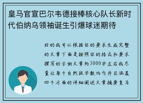 皇马官宣巴尔韦德接棒核心队长新时代伯纳乌领袖诞生引爆球迷期待