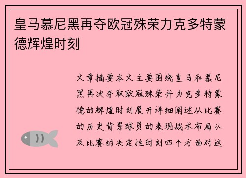 皇马慕尼黑再夺欧冠殊荣力克多特蒙德辉煌时刻