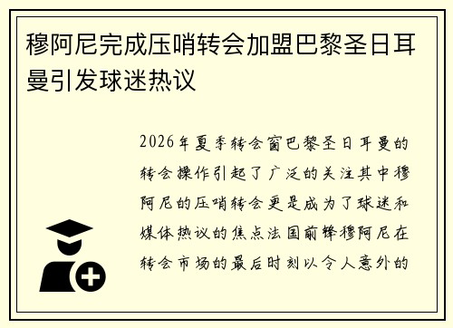 穆阿尼完成压哨转会加盟巴黎圣日耳曼引发球迷热议 穆阿尼完成压哨转会加盟巴黎圣日耳曼引发球迷热议