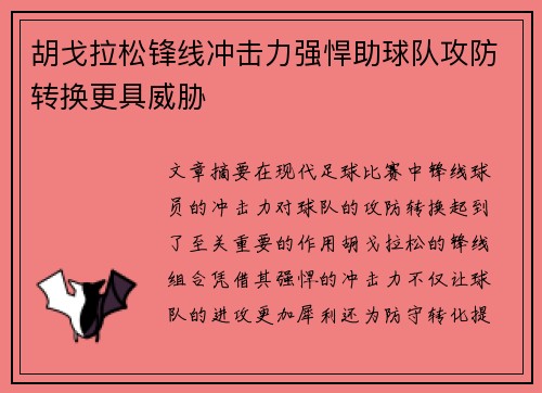 胡戈拉松锋线冲击力强悍助球队攻防转换更具威胁 胡戈拉松锋线冲击力强悍助球队攻防转换更具威胁