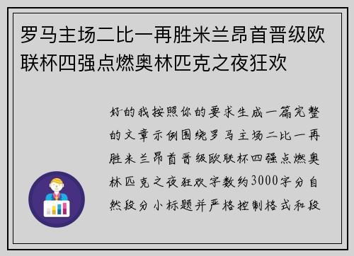 罗马主场二比一再胜米兰昂首晋级欧联杯四强点燃奥林匹克之夜狂欢 罗马主场二比一再胜米兰昂首晋级欧联杯四强点燃奥林匹克之夜狂欢