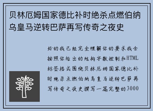 贝林厄姆国家德比补时绝杀点燃伯纳乌皇马逆转巴萨再写传奇之夜史