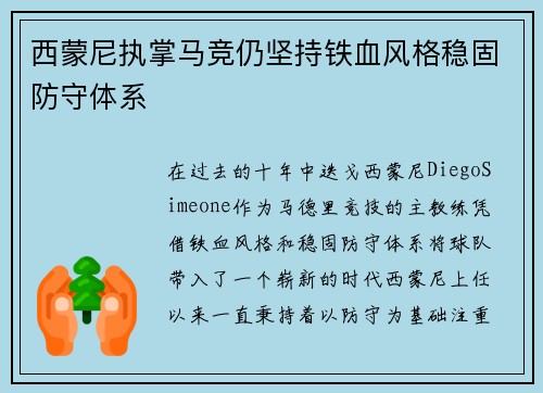 西蒙尼执掌马竞仍坚持铁血风格稳固防守体系 西蒙尼执掌马竞仍坚持铁血风格稳固防守体系
