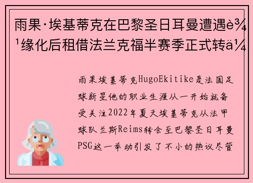 雨果·埃基蒂克在巴黎圣日耳曼遭遇边缘化后租借法兰克福半赛季正式转会