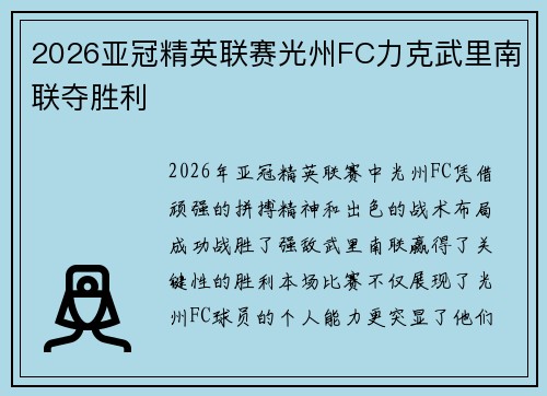 2026亚冠精英联赛光州FC力克武里南联夺胜利
