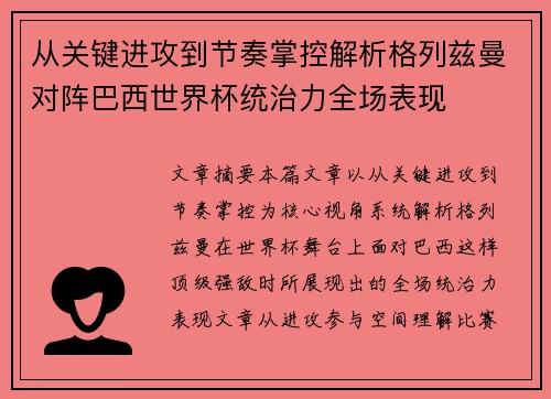 从关键进攻到节奏掌控解析格列兹曼对阵巴西世界杯统治力全场表现