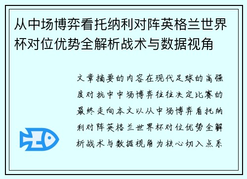 从中场博弈看托纳利对阵英格兰世界杯对位优势全解析战术与数据视角