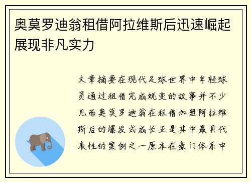 奥莫罗迪翁租借阿拉维斯后迅速崛起展现非凡实力