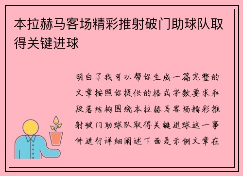 本拉赫马客场精彩推射破门助球队取得关键进球