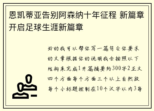 恩凯蒂亚告别阿森纳十年征程 新篇章开启足球生涯新篇章