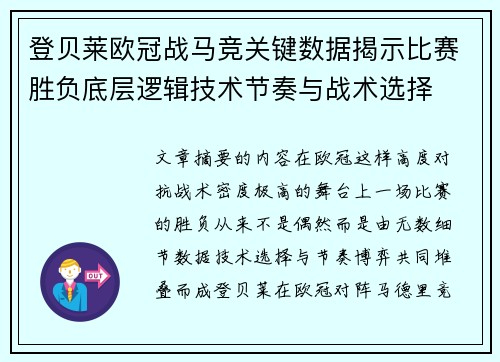 登贝莱欧冠战马竞关键数据揭示比赛胜负底层逻辑技术节奏与战术选择