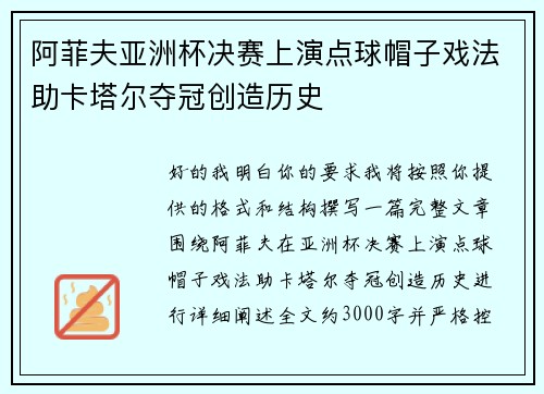 阿菲夫亚洲杯决赛上演点球帽子戏法助卡塔尔夺冠创造历史