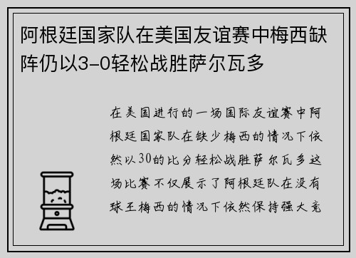 阿根廷国家队在美国友谊赛中梅西缺阵仍以3-0轻松战胜萨尔瓦多