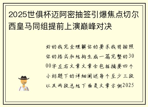 2025世俱杯迈阿密抽签引爆焦点切尔西皇马同组提前上演巅峰对决